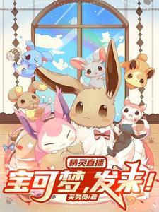 精灵宝可梦直播系统