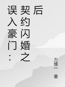 误入豪门豪门闪婚
