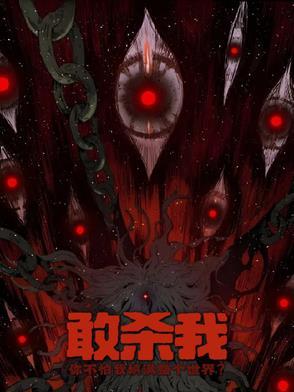 杀戮或被杀