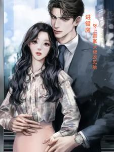 霸道总裁怀上我的孩子