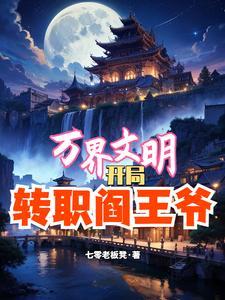万界之文明领主