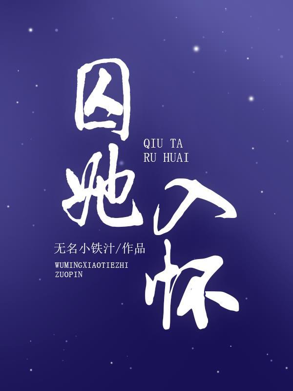 囚她入怀猎户家的小娇娇又逃了