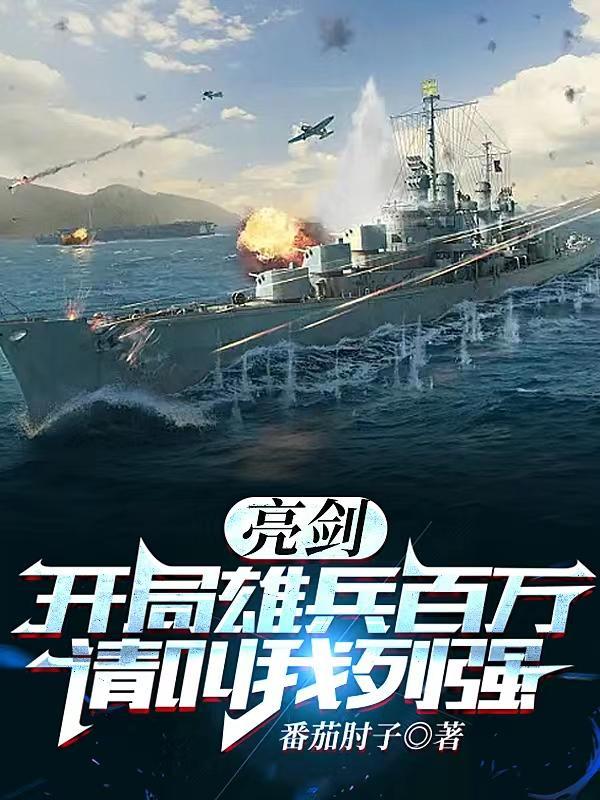 开局从亮剑