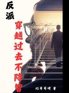 穿越反穿越
