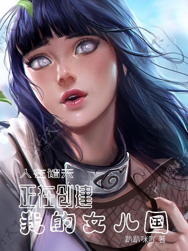女主的诸天流