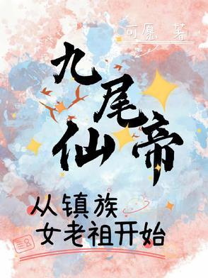 九尾娘化的