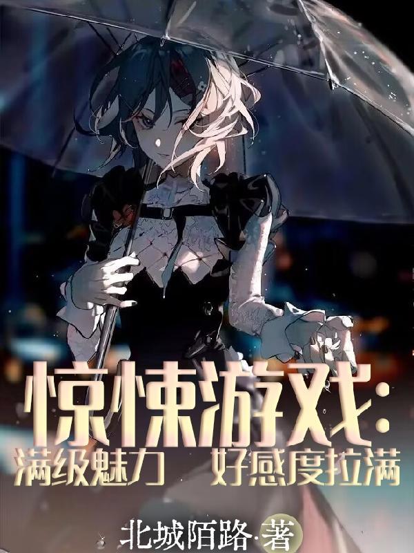 惊悚游戏满级魅力好感度拉满