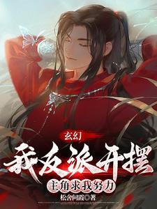 玄幻我反派开摆主角求我努力21灵契