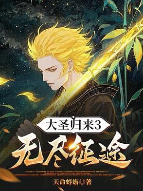大圣归来解说
