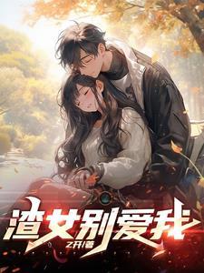 快传渣女自救系统