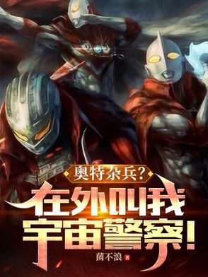 奥特曼宇宙巡逻员
