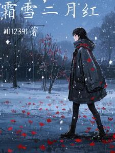 霜红于二月花是什么意思?