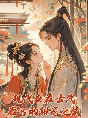 古代女穿越到现代