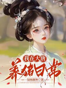 我在大唐搞娱乐免费阅读