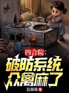 四合院我成了轧钢厂一霸飞卢
