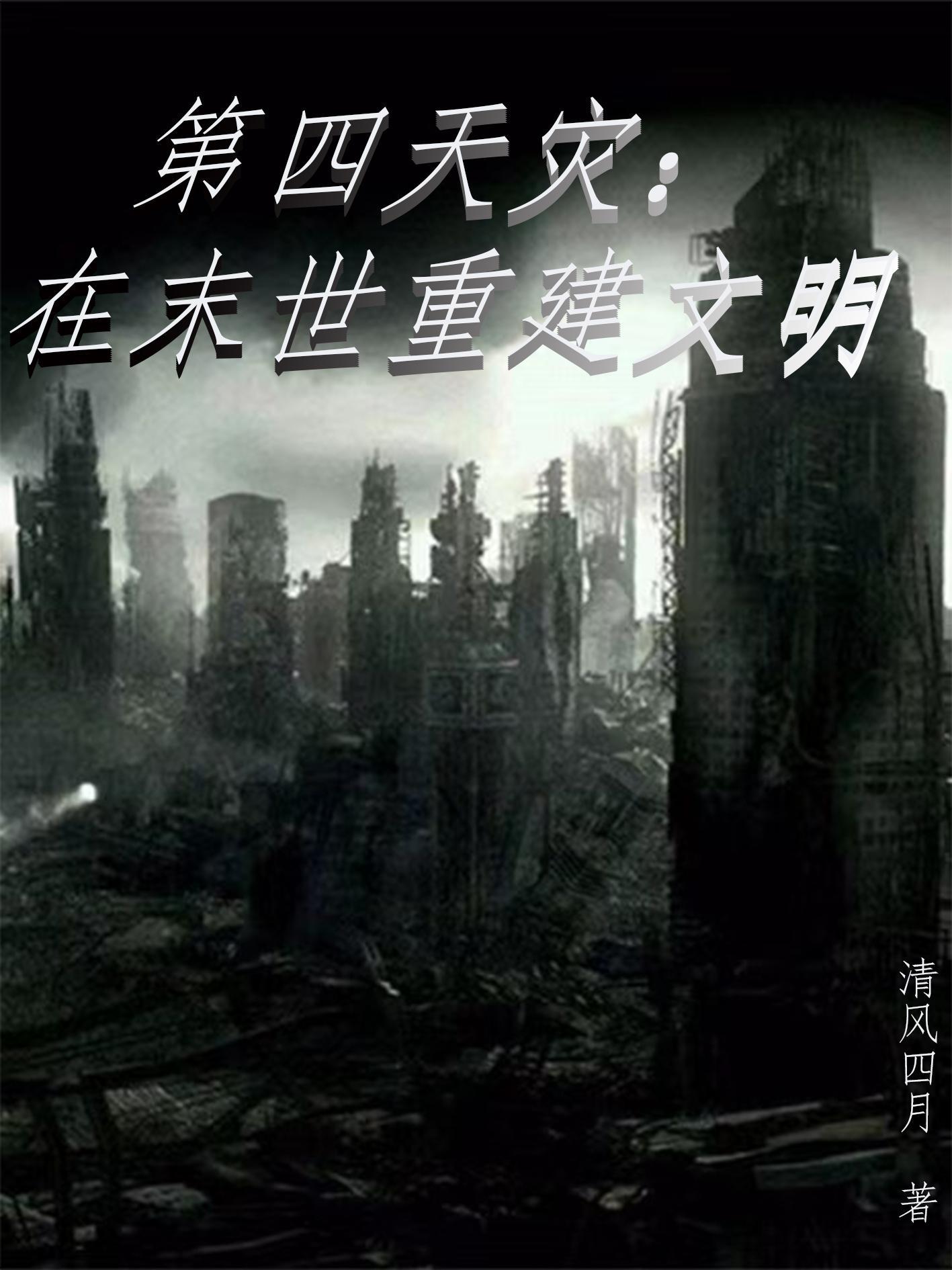 第四天灾基建推荐