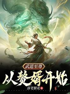 武道至尊笔趣阁全文无弹窗免费阅读