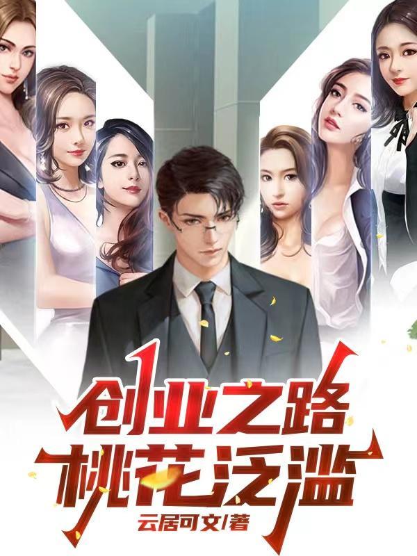 创业之路桃花泛滥 云居可文