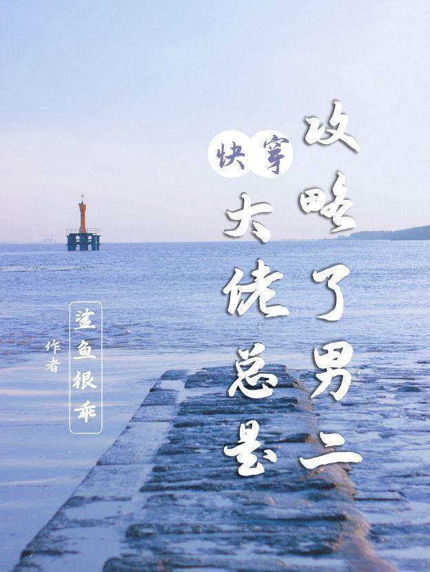 快穿之大佬总是在撩我免费阅读