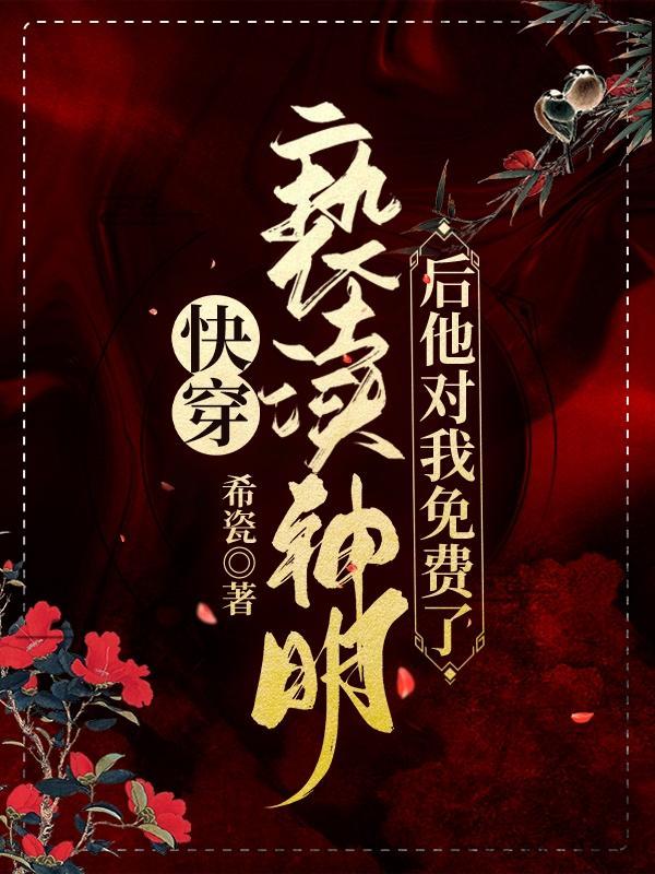 快穿亵渎神明后他对我免费了!无广告