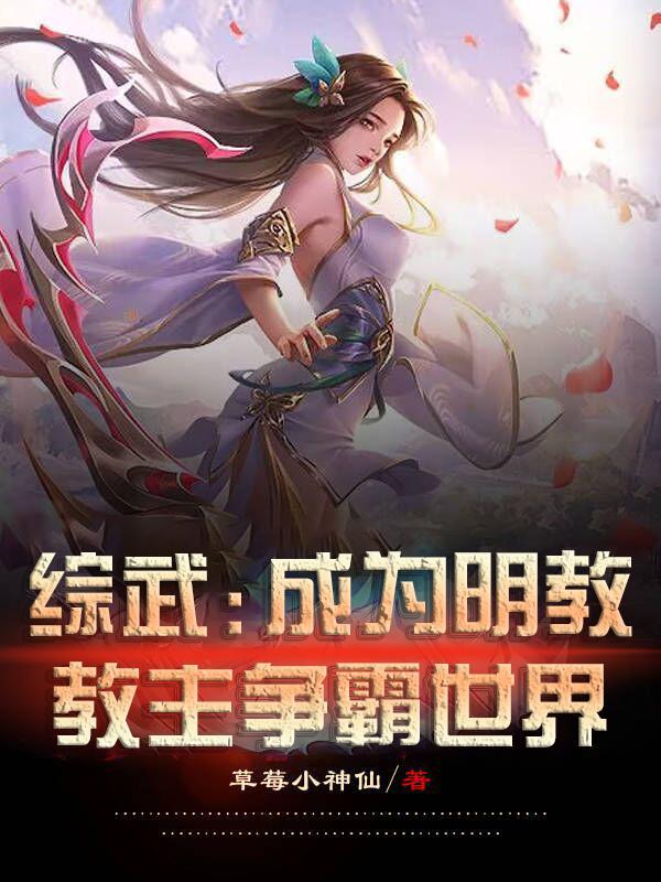 综武开局成为魔教教主