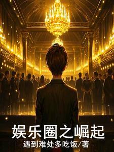 娱乐圈之旅