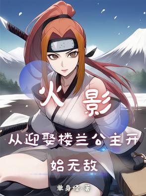从火影开始当爹免费