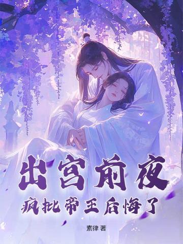 疯批帝王后悔了书旗