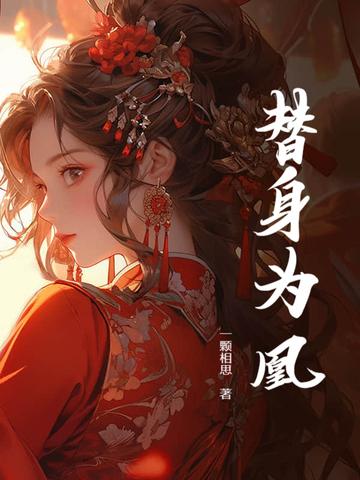 替身为妃txt