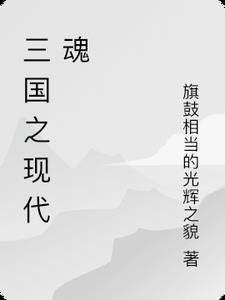 三国与现代地图对比