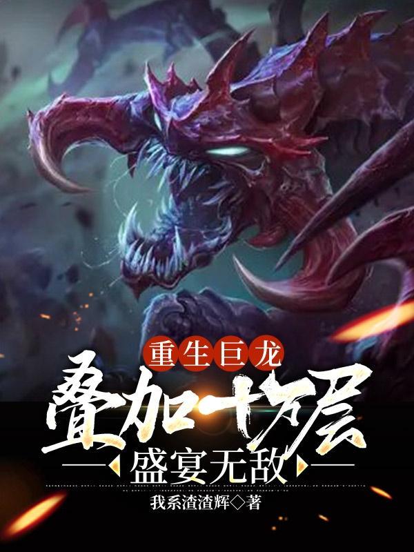 主角重生巨龙