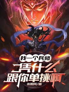 凭什么跟你单挑啊笔趣阁