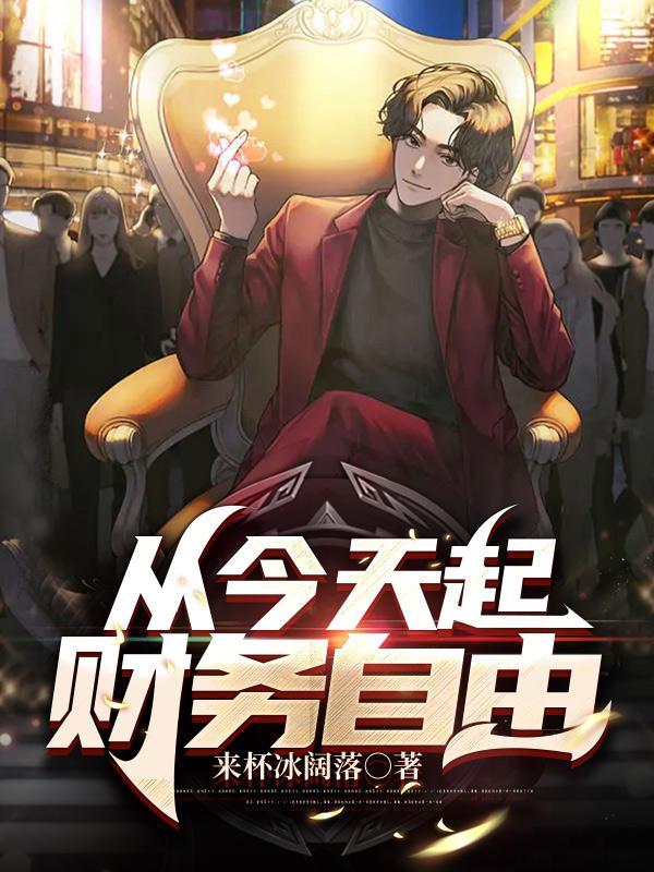 现在实现财务自由要多少钱