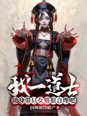 随身带只女魃很合理吧(御僵巡天)TXT