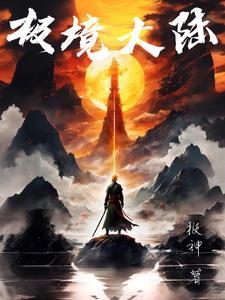 极境有必要练吗