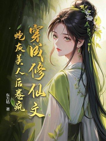 穿成修仙文里的炮灰师兄