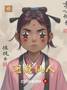 问道仙人神通哪个好