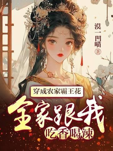 穿成农家霸王花免费阅读