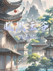 腹黑王爷的俏皮妃