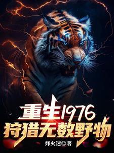 我靠打猎系统吃饱饭