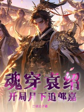 穿越三国之袁绍召唤系统