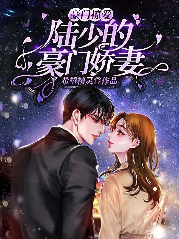 豪门霸宠陆少闪婚小甜妻