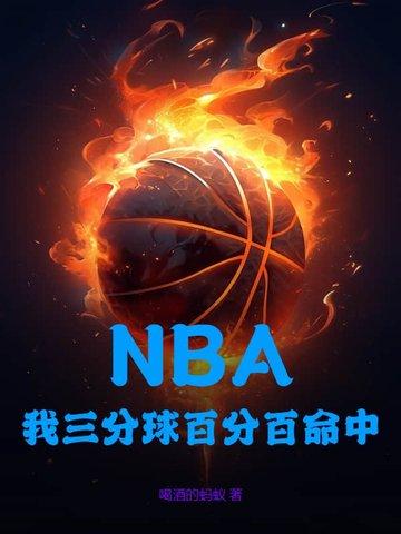 nba球员三分球命中数