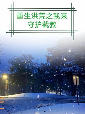 重生洪荒之截教仙