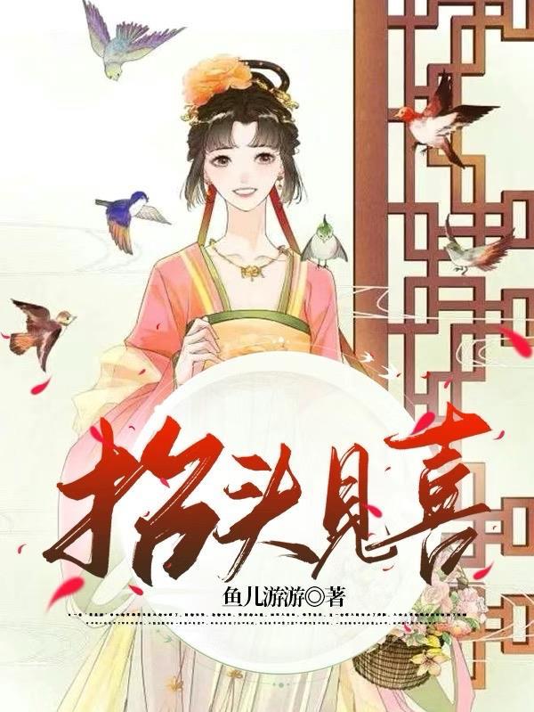 抬头见喜免费观看完整版电影
