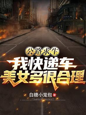 公路求生我快递车美女多很合理无修版
