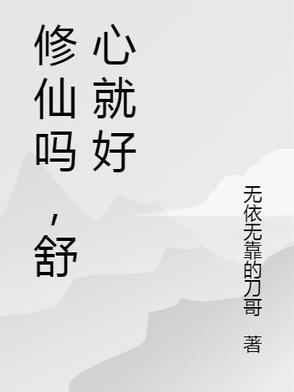 自己舒心就好