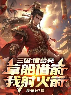 诸葛亮草船借多少支箭