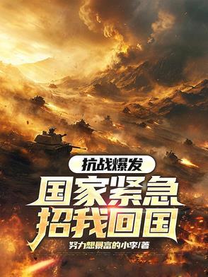 抗日战争爆发后召集专家谁四处奔走号召抗日救国