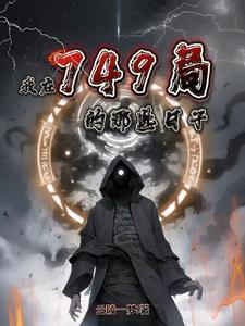 我在749局的那些日子免费完整版